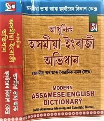 MODERN ASSAMESE ENGLISH DICTIONARY WITH ASSAMESE MEANING AND SCIENTIFIC NAME