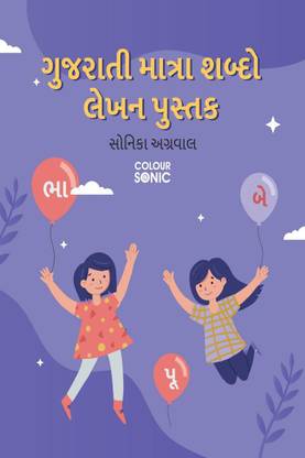 Gujarati Words With Matra Writing Practice Book / ગુજરાતી માત્રા શબ્દો લેખન પુસ્તક  - Gujarati Words Writing Workbook for Children and Toddlers, Ages 3-7 | Gujarati Words with Matra Alphabet Tracing and Writing with Big Fonts and Pictures