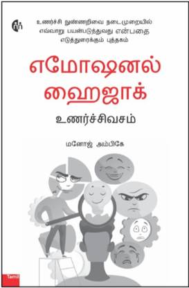 Tamil Book | Emotional Hijack | How to Put Emotional Intelligence into Practice