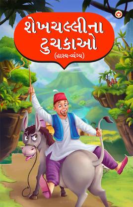 Sheikh Chilli Ke Latife : Hasya Vyangya in Gujarati