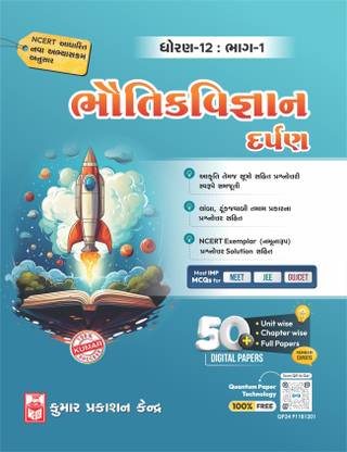 Std-12 Physics Darpan (Part-I) Gujarati Medium