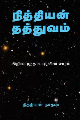 Nithiyan Philosophy Tamil Edition