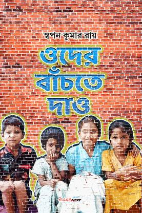 Oder Bachte Dao  - A Collection of Bengali Poems