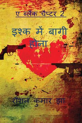 A BLANK CHAPTER 2 - ISHK ME BAAGI HONA / ए ब्लैंक चैप्टर 2 - इश्क में बागी होना
