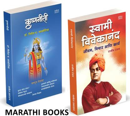 Swami Vivekanand | Krishnaniti Combo Books Set in marathi | ivan Charitra Motivational Biography Book, Inspirational Atmacharitra Autobiography Vivekanand Krishna Niti Bhagvan Shree Krishna Books, Bhagavad Gita, Bhakti Shree krushnaniti Shri krushna niti bhagavad gita bhagavadgita bhagavad geeta bhagavadgeeta bhagavadgeetha as it is Jashi Ahe Tashi original Bestseller, Best seller, Bestselling, Best selling