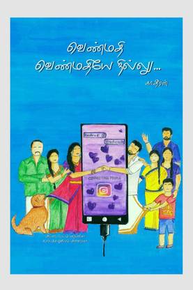 Venmathi venmathiye nillu / வெண்மதி வெண்மதியே நில்லு