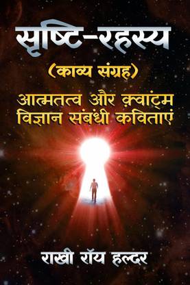 Srishti Rahasya (Kavya Sangrah) / सृष्टि-रहस्य (काव्य संग्रह)