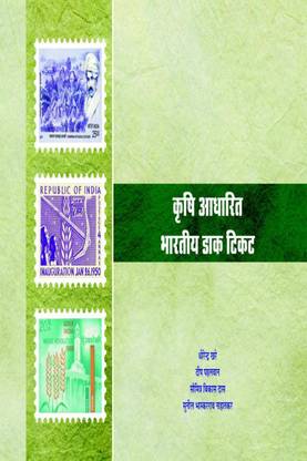 Krishi Aadharit Bharatiya Dak Ticket / कृषि आधारित भारतीय डाक टिकट