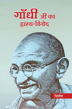Gandhi Ji ka Hasya Vinod