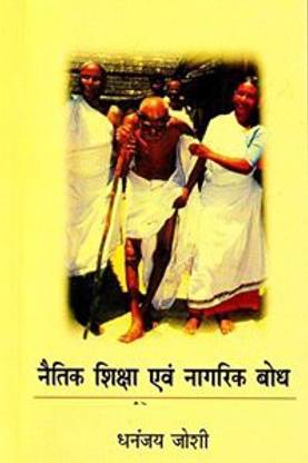 Naitik Shiksha Evam Nagrik BodH