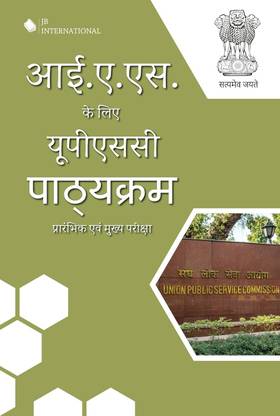 UPSC Syllabus For IAS | Preliminary and Mains| Examination in Hindi