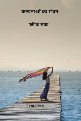 Kalpanaon ka Manthan / कल्पनाओं का मंथन