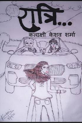 Ratri… / रात्रि…