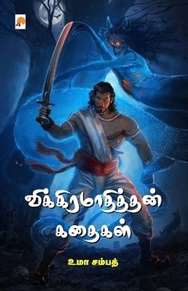 Vikramadiththan Kathaigal (EditionFirst)