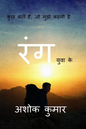 Rang Yuva Ke / रंग युवा के  - कुछ बातें हैं, जो मुझे कहनी हैं...