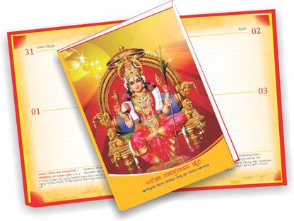 THE BANGALORE PRESS Lalitha Sahasra Nama Kannada Assorted Diary -One Day a page- 380 Pages