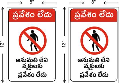 Flamingo Ads No Entry Telugu Emergency Sign