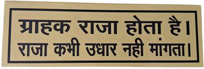 AJ Lite GRAHAK RAJA HOTA HAI RAJA KABHI UDHAR NHI MANGTA Sunboard 30x10cm Self-Adhesive Emergency Sign