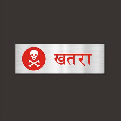 Mindcraftz Danger Hindi sign board Pack of 1 | silver Emergency Sign