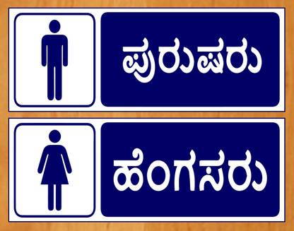 WallDesign Male Kannada Sign Board, Female Kannada Sign Board Emergency Sign