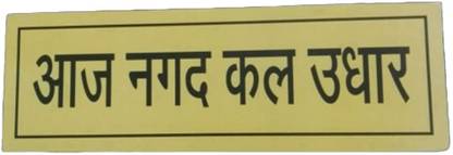 AJ Lite AAJ NAKAD KAL UDHAAR Sunboard for Shop, Store Mount-Self Adhesive Tape 30x9.8cm Emergency Sign