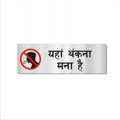 Mindcraftz Do Not Spit Hindi Acrylic Sign Board Silver Color Emergency Sign