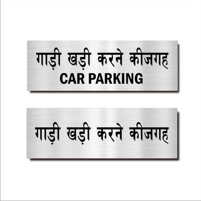 Mindcraftz Car parking Hindi Signboard Silver color Emergency Sign
