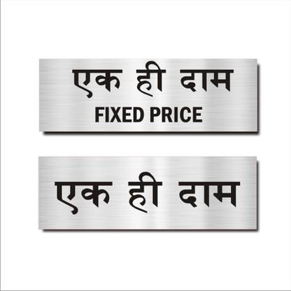 Mindcraftz Fixed price Hindi Signboard Silver color Emergency Sign