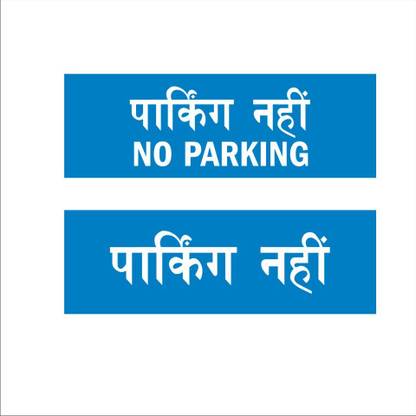 Mindcraftz No parking Hindi Signboard Blue color 12 x 4 inches | 2mm thickness | Pack of 2 Emergency Sign