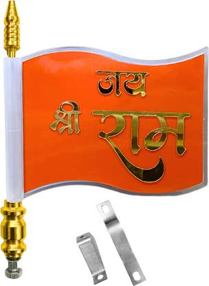 अल्मोड़ा क्रिएशंस जय श्री राम 3D कर्व प्रिंटेड डिज़ाइन कार बॉनेट फ्लैग गोल्ड प्लेटेड मेटल रॉड रेक्टेंगल कर विंडो फ्लैग