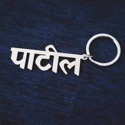 Shiv Jagdamba Personalized Patil Text Word Religious Bike Car Office Gift To Friend LCKShiv870 Key Chain