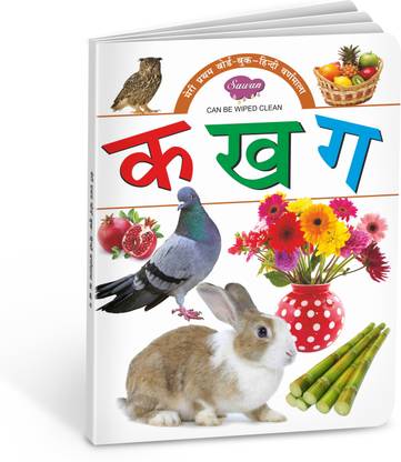 My First Board Books हिंदी वर्णमाला | Hindi Varnamala | Big Size Board Book For Kids By Sawan