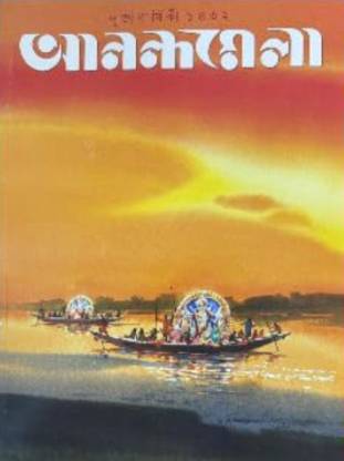 Anandmela Pooja varshiki Durga Puja Bengali Book 2025 Latest Edition 1432 Magazines