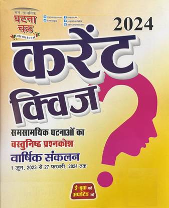 Ghatna Chakra Current Quiz Hindi March 2024 Release Magazines