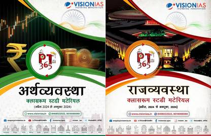 Vision IAS PT 365 Hindi Arthvyavastha and Rajvyavastha 2025 B/W Apr to Oct 2024 Magazines