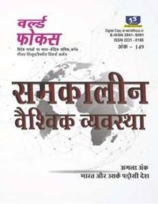 World Focus Hindi Magazine, August 2024 Issue, Samkalin Vaishvik Vyavastha Magazines