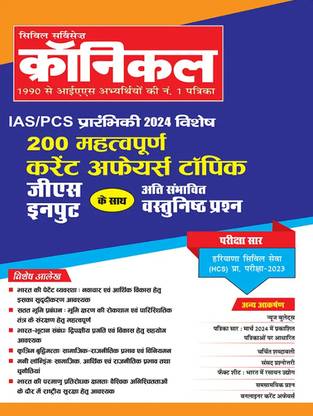 Civil Services Chronicle Hindi May 2024 - IAS/PCS Prarambhik 2024 Vishesh Magazines
