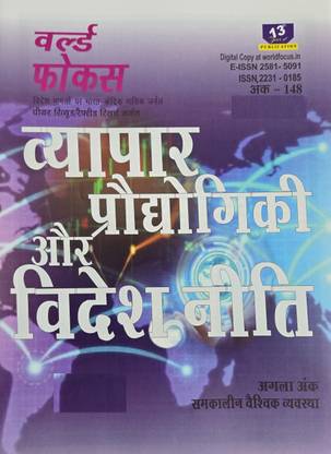 World Focus Hindi July 2024 - Vyapar Praudhogiki Aur Videsh Niti Magazines