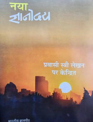 Naya Gyanoday June July 2024 - Pravasi Stree Lekhan Par Kendrit Magazines