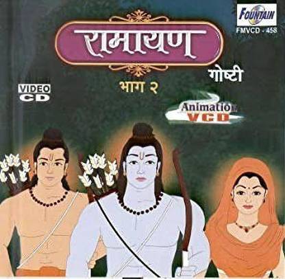 Ramayan Goshti Vol. 2