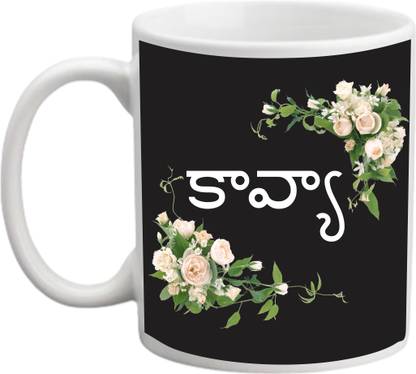 printyug Kavya (Name Printed In Tamil Language) White Ceramic Coffee Mug