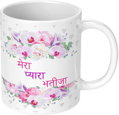 Printwala Mera Pyara Bhatija Birthday Printed For Nephew(F-34) Ceramic Coffee Mug