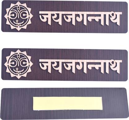 Real Craft Wooden Jay Jagannath Wall, Door Decor for Home,(Pack of 2) Name Plate