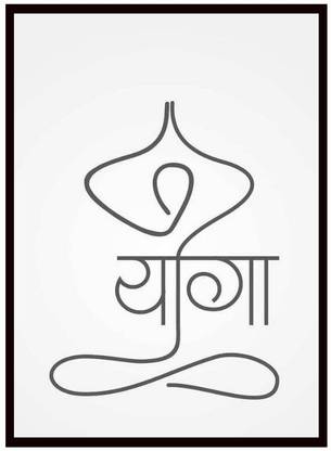 Dekozi Yoga Wall Art | Minimalist "योग" Typography in Meditation Pose | Digital Reprint 12 inch x 18 inch Painting