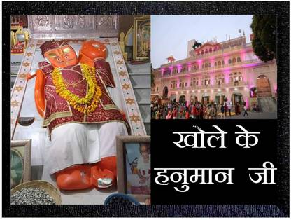 ER Enterprises KHOLE KE HANUMAN JI JAIPUR (RAJASTHAN ) A4 SIZE PHOTO WITH FRAME Digital Reprint 10 inch x 14 inch Painting