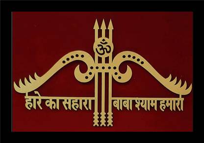 jog craft khatu shyam ji painting| khatu shyam photo frame Digital Reprint 14 inch x 10 inch Painting