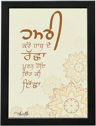 Amable Arts Gurbani Framed Poster| Hamri Karo Hath De Raksh, Ek Onkar Waheguru Poster Digital Reprint 14 inch x 11 inch Painting