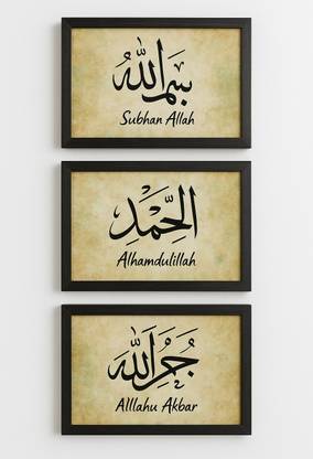 AARTKALA Set of 3 Islamic Calligraphy Wall Art Subhan Allah Alhamdulillah Allahu Akbar Canvas 12 inch x 18 inch Painting