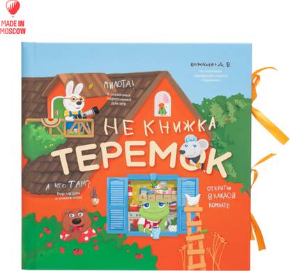 Teremok Pop-up game book for children from 3 years old (in Russian) (New Edition)