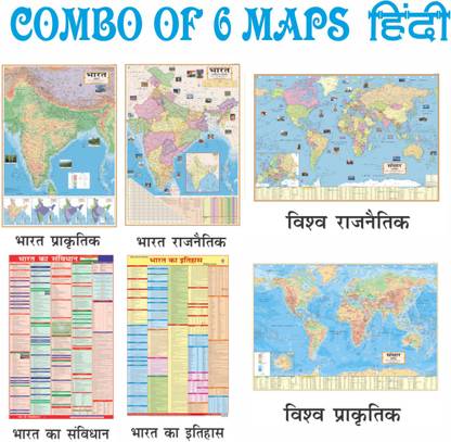 COMBO OF 6 HINDI MAPS FOR UPSC ,SSC , PCS RAILWAY AND OTHER COMPETETIVE EXAM Paper Print